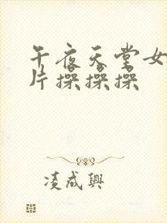 午夜天堂女人看片操操操