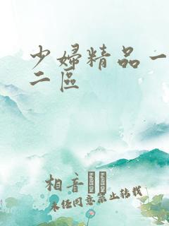 少妇精品一 区二区