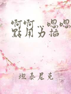 啊啊…嗯嗯…快点用力插