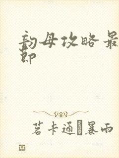 韵母攻略最新章节