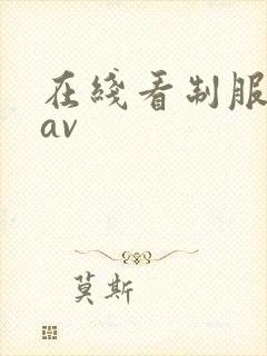 在线看制服丝袜av