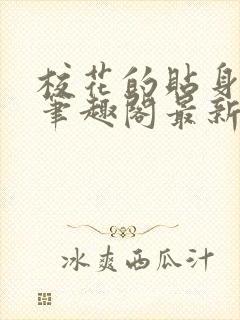 校花的贴身高手笔趣阁最新免费