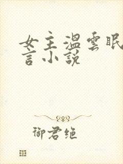 女主温云眠的古言小说