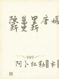 陈万里唐嫣然最新更新