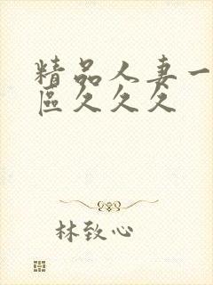 精品人妻一区二区久久久