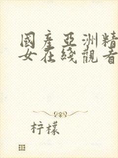 国产亚洲精品美女在线观看