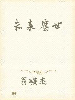 未来尘世