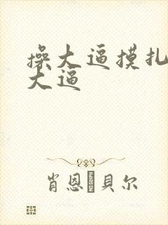 操大逼摸扎扎舔大逼