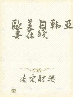 欧美日韩亚洲人妻在线