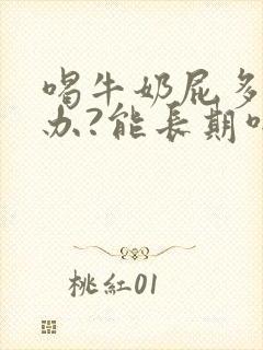 喝牛奶屁多怎么办?能长期喝吗