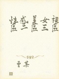 性感美女视频一区二区三区