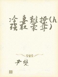 冷妻难撩(h,强取豪夺)