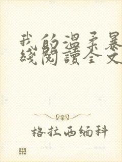 我的温柔暴君在线阅读全文免费