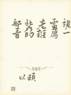 哪些老电视剧好看的推荐一下