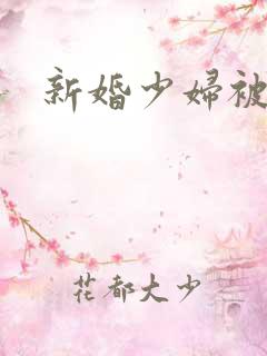 新婚少妇被强上