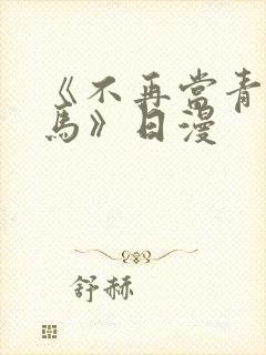 《不再当青梅竹马》日漫