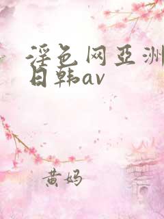 淫色网亚洲av日韩av