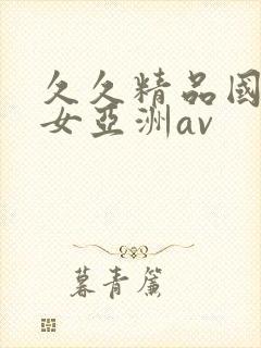 久久精品国产熟女亚洲av