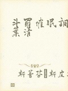 斗罗催眠调教竹叶清