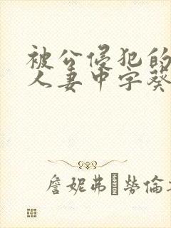 被公侵犯的漂亮人妻中字葵司