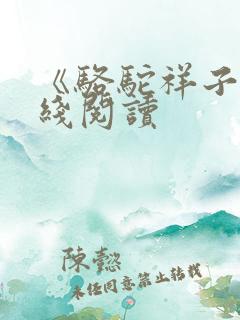 《骆驼祥子》在线阅读