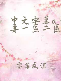 中文字幕aⅴ人妻一区二区蜜桃