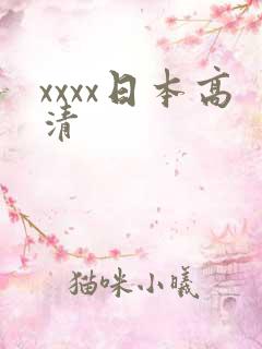 xxxx日本高清