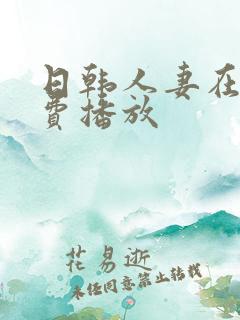 日韩人妻在线免费播放