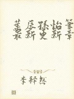 叶辰孙怡笔趣阁最新更新章节