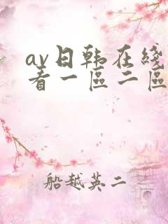 av日韩在线观看一区二区三区