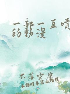 一部一直喷奶水的动漫