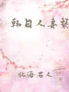 韩日人妻系列