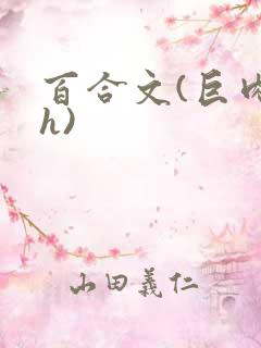 百合文(巨肉高h)