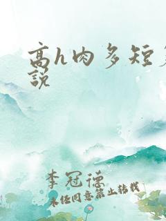 高h肉多短篇小说