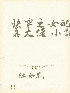 快穿之女配才是真大佬 小说