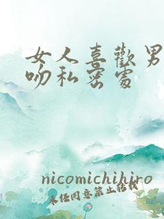 女人喜欢男人亲吻私密处