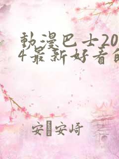 动漫巴士2024最新好看的动漫