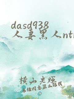 dasd938人妻黑人ntr人妻...