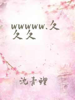 wwwww.久久久