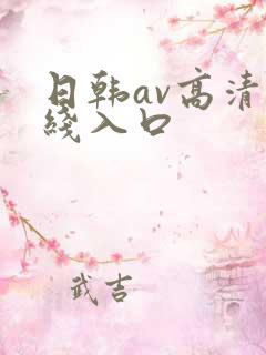 日韩av高清在线入口
