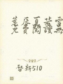 叶辰夏若雪全文免费阅读无弹窗