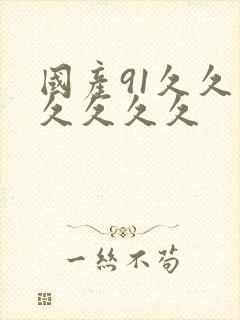 国产91久久久久久久久