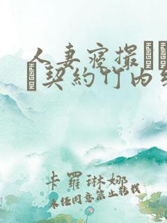 人妻寝撮られ奴隷契约竹内纱里奈无