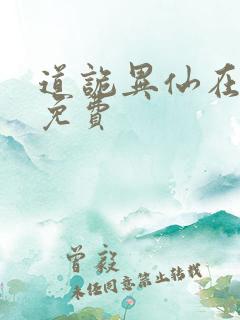 道诡异仙在哪看免费