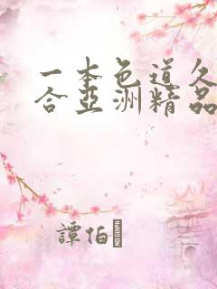 一本色道久久综合亚洲精品久久