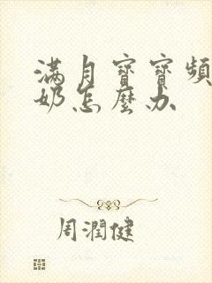 满月宝宝频繁吐奶怎么办