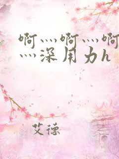 啊灬啊灬啊灬快灬深用力h