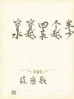 宝宝四个半月奶水越来越少了怎么办