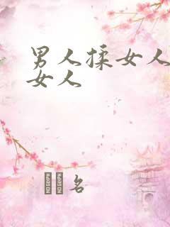 男人揉女人胸插女人