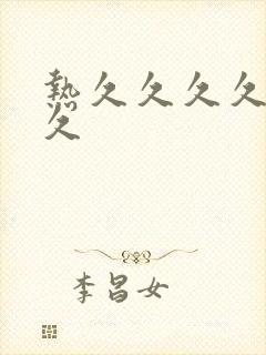 热久久久久久久久